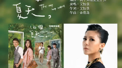 艾怡良 - 我不知道爱是什么