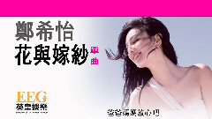 郑希怡 - 花与嫁纱