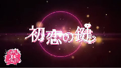 渡边麻友,AKB48 - 初恋の鍵
