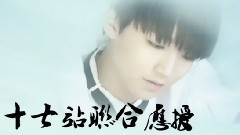 TFBOYS - 十七团站祝队长王俊凯 十五生辰快乐