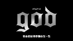 IU,G.O.D - 为我唱首歌 歌词版