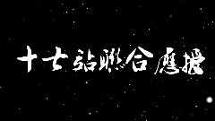 TFBOYS - 十七站联合应援