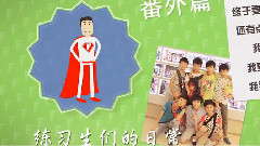 TFBOYS,TF家族 - 练习生们的日常番外篇!