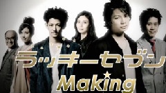 岚 - 日剧< Lucky7 > Making 中文字幕