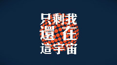 华语群星 - 坠落
