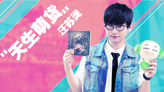 音悦大来宾第二季,汪苏泷 - EP85 天生萌货汪苏泷