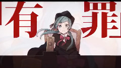 模仿翻唱,Nico,动漫专属 - 恋爱审判
