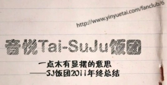 Super Junior - SJ饭团