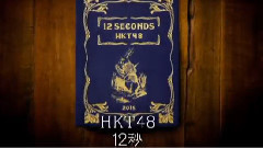 HKT48 - 12秒