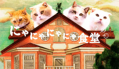 日本群星 - にゃにゃにゃにゃ食堂 第2話