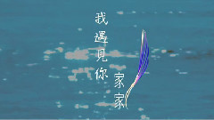 家家 - 我遇见你