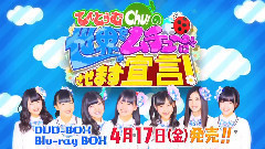 AKB48 - てんとうむChu!の世界をムチューにさせます宣言!