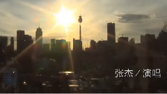 张杰 - 我们的发光时代