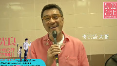 光良,李宗盛 - 回忆里的疯狂 艺人好友祝福之李宗盛