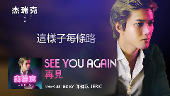 See You Again (Cover) 中文版