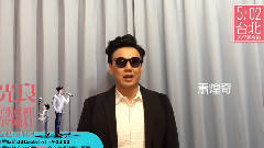 光良,萧煌奇 - 回忆里的疯狂 艺人好友祝福之萧煌奇