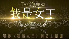 吉克隽逸 - 我是女王