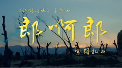 索朗扎西 - 郎阿郎