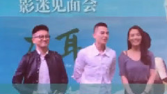 欧豪,苏有朋 - 电影<左耳>杭州见面会花絮
