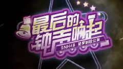 SNH48 - 最后的钟声响起 官方宣传片