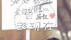 SNH48 - 告白趁现在