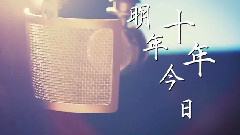 模仿翻唱 - 明年今日