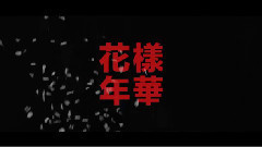 防弹少年团 - I Need U 预告版