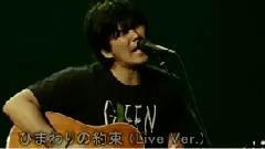 秦基博 - ひまわりの約束