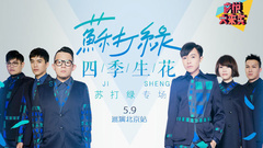 音悦大来宾第三季,苏打绿 - EP16 四季生花