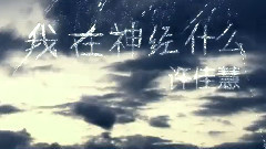 我在神经什么