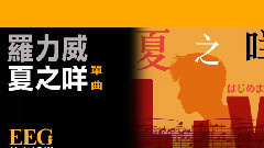 罗力威 - 夏之咩