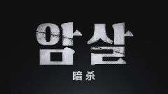 全智贤 - 2015电影<暗杀>预告片