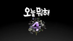 4minute - 今天做什么