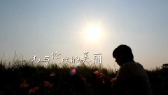 苏打绿 - 无与伦比的美丽