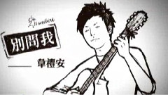 韦礼安,影视原声 - 别问我