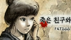 Heenain,FatDoo - 和死去朋友的电话