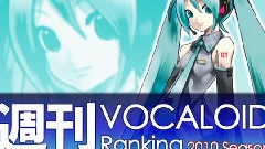 VOCALOID家族 - 周刊VOCALOID排行榜