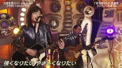 齐藤和义 - やさしくなりたい