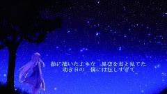 巡音流歌 - 君と見た星空