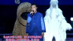 陈奕迅 - 陈奕迅531昆明演唱会 邀请视频