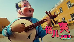 大张伟 - 倍儿爽