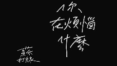 苏打绿 - 你在烦恼什么