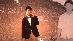 音悦V现场,杨宗纬 - <原色>