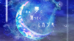 初音未来 - ミカヅキ
