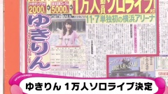 AKB48,柏木由纪 - めざましテレビ ゆきりん 1万人ソロライブ決定