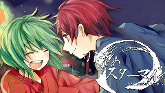 gumi,VOCALOID家族 - かりそめスターマイン