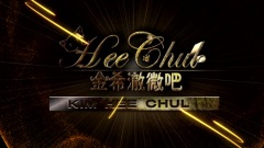 金希澈(Super Junior) - 迎接希澈回归