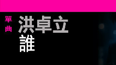 洪卓立 - 谁 歌词版