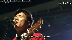 森山直太朗 - 若者たち(FNSうたの夏まつり)现场版 14/08/13