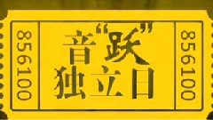 华语群星 - 音跃独立日